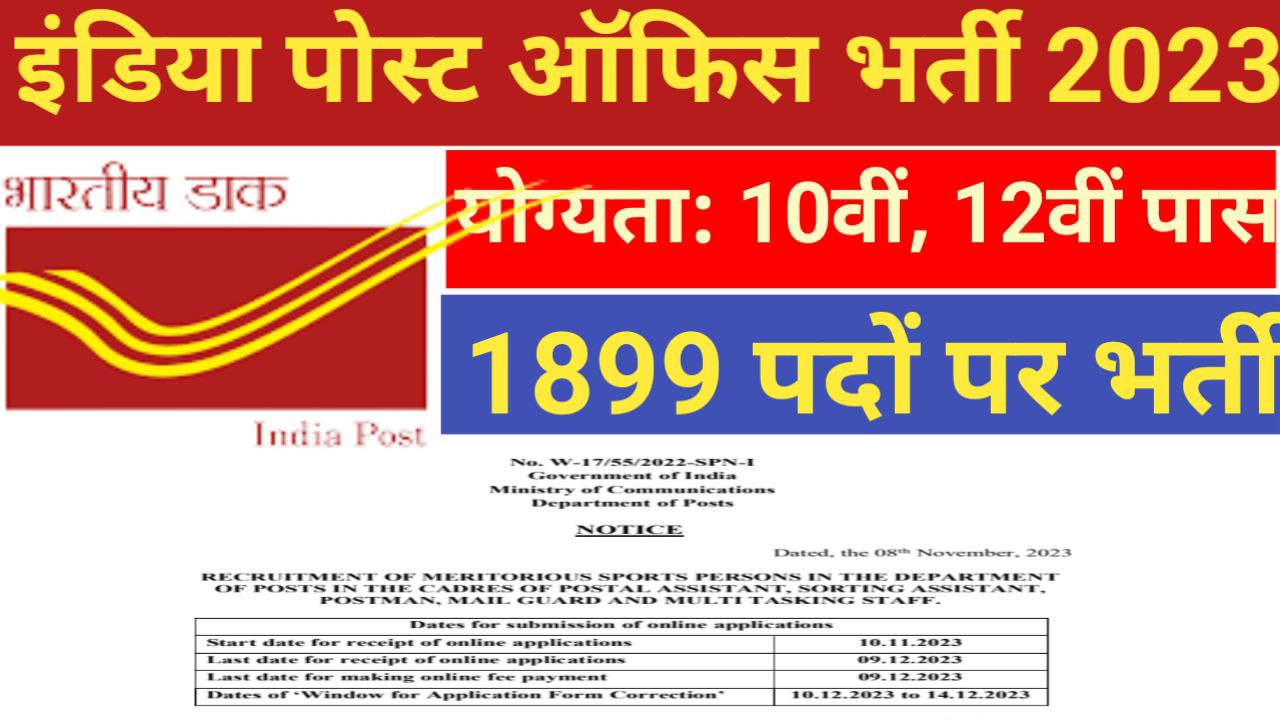 India Post Sports Quota Recruitment 2023 Notification Out For 1899 Posts | इंडिया पोस्ट स्पोर्ट्स कोटा भर्ती 2023 का नोटिफिकेशन जारी - Newswab.com